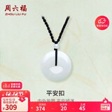 周六福 平安扣和田玉吊坠 玉石挂件 送男友YA040861 大款黑绳 生日礼物 