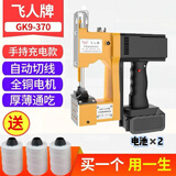 飞人牌GK9-370【充电版】手提电动缝包机 封包机 编织袋封口机 打包机 飞人gk9-370双块锂电池充电款