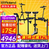 罗兰电子鼓td07kv/td07dmk架子鼓成人儿童练习娱乐专业演奏考级电鼓 5鼓3镲 07DMK+礼包