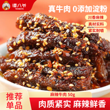谭八爷麻辣牛肉干休闲零食冷吃熟食四川特产小吃地道川味家常下酒菜即食 麻辣牛肉干50g*2袋