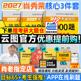 【肖老指定店铺】肖秀荣2027考研政治肖四肖八1000题精讲精练冲刺8套卷4套卷考点预测知识点提要时政全家桶可搭徐涛核心考案价保 【热销3件套】2027肖秀荣1000题+肖四肖八
