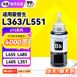添墨适用epson爱普生L363 L551 L455 L485 L405 L351 L350打印机墨水墨仓式连供填充黑色墨水