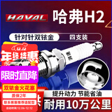 湃速13-25款哈弗H2 1.5T火花塞原厂原装适配尺寸双铱金火嘴4支装9937