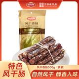 哈肉联 风干香肠 哈尔滨红肠猪肉类香肠 不加淀粉 东北特产 送礼 风干香肠500g 袋装