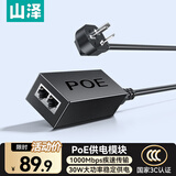 山泽千兆POE电源供电模块 监控网络摄像机独立传输 国标802.3af/at分离器52V网桥AP通用