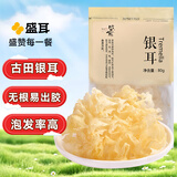 盛耳 银耳80g 福建雪耳糯耳 桂圆银耳莲子百合羹早餐食品煲汤材料