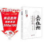 去依附——中国化解第一次经济危机的真实经验（温铁军2019年度力作）