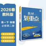 2026高中教材划重点 高一下 物理 必修 第二册 教科版 教材同步讲解 理想树图书 开学季