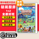任天堂Switch游戏卡带 任天堂 NS游戏软件 全新海外版现货 胡闹厨房 煮糊了1+2合集 国内速发