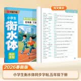 【2026春新】华夏万卷练字帖 五年级下册衡水体英语同步字帖5年级人教PEP版英文书法练字本 同步教材一课一练 于佩安手写体衡水体英语字帖