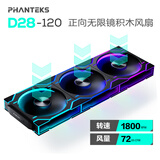 追风者（PHANTEKS）D28积木正叶120mm机箱水冷排高性能散热ARGB温控风扇(28mm厚/双侧无限镜/无线材拼接/3联包/黑色)