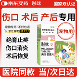 财咪宠物猫咪狗狗折耳止疼消炎药关节术后绝育产后补铁美洛昔康片