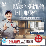 中澜摩尔防水补漏维修上门服务房屋漏水检测堵漏卫生间厕所外墙阳台阳光房楼顶屋顶渗水免砸砖修复同城师傅专业施工 防水补漏维修上门服务