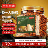 京东京造长白山甄品S++红松子特级特大颗粒500g东北开口手剥红松子仁零食