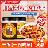 丁点儿 干锅酱家用瓶装川味麻辣香锅底料麻辣烫冒菜香辣酱龙虾料辣椒酱 干锅酱150g/瓶+香锅酱150g/瓶