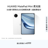 HUAWEI MatePad Mini 柔光版 华为平板电脑8.8英寸小平板 大手机OLED屏 SIM卡版可通话 12G+512GB 雪域白