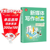 新媒体写作创富（新时代·职场新技能）