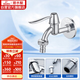 潜水艇（Submarine） L701X 洗衣机水嘴 4/6分洗衣机龙头