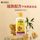 老瑤薑生姜洗发水720ml姜汁去屑滋润控油清洁护发固发防脱香港进口