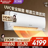 格力（GREE）空调 云轩(健康款)变频冷暖 一级能效 智能除湿 全域防直吹 卧室衡温空调挂机 以旧换新 云轩 1.5匹 一级能效防尘系统UVC杀菌(健康款)