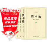 【包邮】资本论（1-3册）资本论马克思21世纪资本论 郭大力 王亚楠译本 马克思主义哲学原理资本论导读恩格斯全集政治西方经济学原理 