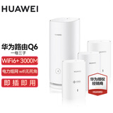 华为子母路由器Q6凌霄千兆全屋WiFi6+套装穿墙王无线分布式字母路由器电力猫家长别墅大户型电力线 Q6一母三子【全网通用】