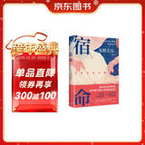 宿命 东野圭吾宿命感拉满的双男主力作 不寒而栗 惊天反转 强强对决 小说