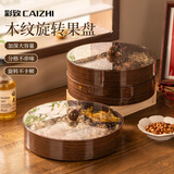 彩致（CAIZHI）水果盘家用客厅茶几零食摆放盘木纹坚果干果盘子可旋转单层CZ6391