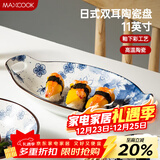 美厨（MAXCOOK）菜盘餐盘鱼盘 日式陶瓷餐具深盘碟子盘子 双耳鱼盘11寸MCTC1772