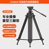 科漫（COMAN）专业单反相机摄像机三脚架液压阻尼云台三角架婚庆摄影录像支架相机录像铝合金三角架KX3636