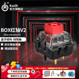 Kailh凯华BOX白轴V2 红轴茶轴机械键盘轴体五脚热插拔段落轴线性轴可diy轴体体验包 BOX红轴V2 10颗（袋装）