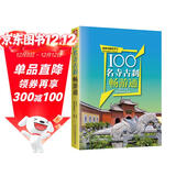 100名寺古刹畅游通
