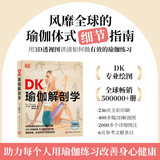 DK瑜伽解剖学 用3D透视图彻底讲清如何做有效的瑜伽练习 瑜伽体式细节指南