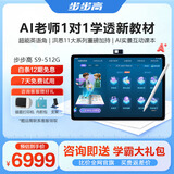 步步高AI学习机S9【接入DeepSeek】 学习机新课标教材同步练 小学初中高中全科辅导护眼 14.2英寸 8+512G