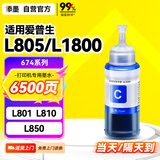 添墨适用epson爱普生L805墨水 L1800 L801 L810 L850 打印机墨汁674彩色喷墨墨盒 填充6742青色墨水瓶