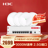 华三（H3C）全屋WiFi套装 5G分布式企业级千兆覆盖办公大户型物联网300㎡ 4个3000M吸顶AP+9口POE管理器