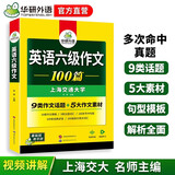 备考2026年6月英语六级作文100篇 上海交大CET6级 华研外语六级真题听力阅读语法口语翻译词汇写作预测试卷系列