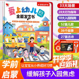 孩悦 爱上幼儿园全能发声书 宝宝入园准备入园知道会说话的早教点读发声书幼儿启蒙认知儿童绘本有声读物 暑假课外阅读开学季儿童节礼物