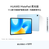 HUAWEI MatePad 标准款柔光版华为平板电脑11.5英寸120Hz护眼柔光全面屏学生学习娱乐平板8+128GB 海岛蓝