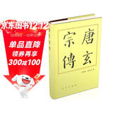 唐玄宗传（精）—历代帝王传记