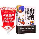 出纳真账实操：从入门到精通（管理会计实操一本通）