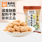 来伊份淮盐大花生新炒货椒盐焗咸香花生米仁下酒菜小吃小包装休闲零食品 淮盐大花生500g（约14-16包）