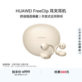 华为FreeClip 耳夹耳机 开放式无线蓝牙耳机 舒适稳固佩戴/长续航 暖星云