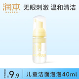 润本（RUNBEN）儿童洗面奶40ml儿童洁面泡沫0-3-6-12岁女孩男孩洁面乳护肤品