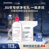 贝德玛 粉水舒妍舒缓洁肤液500ml+化妆棉卸妆水敏感肌无需水洗可卸防晒