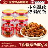 古龙丁香鱼罐头即食下饭厦门特产小银鱼干熟食方便速食品110g 丁香鱼110g*4罐