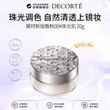 黛珂（DECORTE）散粉蜜粉#00珠光肌20g自然细闪控油定妆持久男女生日礼物