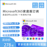 微软（Microsoft）/Office365家庭版 一年新订或续费 支持MAC/Win10/11系统onedrive 365 家庭版 2年（在线发送）