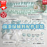 东之天地彩色痛包材料包吧唧应援扇手作diy扎包咕卡镭射花边装饰辅料配件蝴蝶结套装谷美高颜值填充材料包 【绿白】配色辅料50件套装