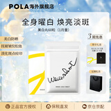 POLA日本原装进口POLA宝丽美白丸 全身焕白祛黄提亮美容 口服防晒 60粒*1袋